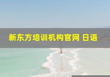 新东方培训机构官网 日语